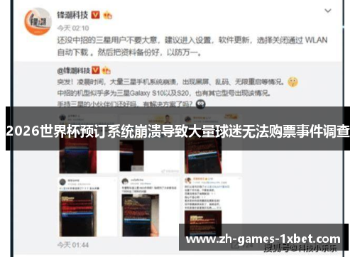 2026世界杯预订系统崩溃导致大量球迷无法购票事件调查