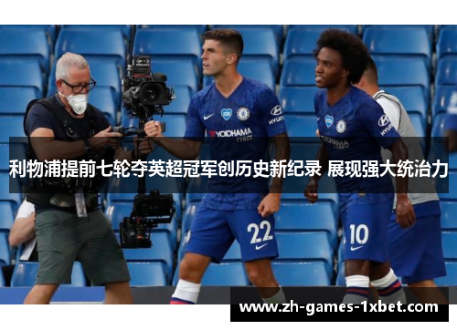 利物浦提前七轮夺英超冠军创历史新纪录 展现强大统治力 利物浦提前七轮夺英超冠军创历史新纪录 展现强大统治力