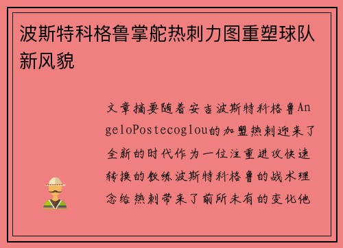 波斯特科格鲁掌舵热刺力图重塑球队新风貌