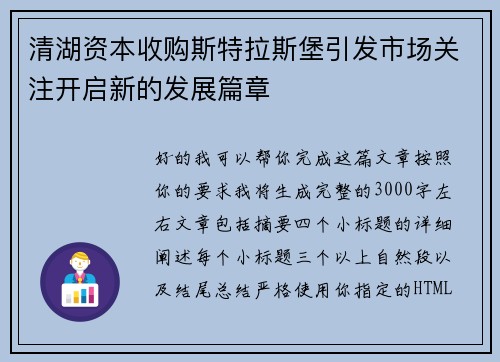 清湖资本收购斯特拉斯堡引发市场关注开启新的发展篇章