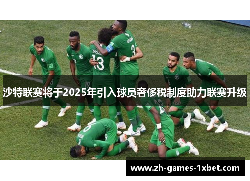 沙特联赛将于2025年引入球员奢侈税制度助力联赛升级