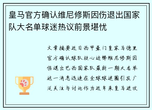 皇马官方确认维尼修斯因伤退出国家队大名单球迷热议前景堪忧