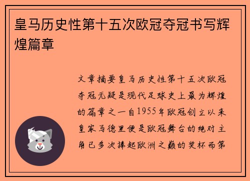 皇马历史性第十五次欧冠夺冠书写辉煌篇章 皇马历史性第十五次欧冠夺冠书写辉煌篇章