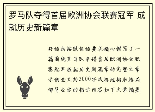 罗马队夺得首届欧洲协会联赛冠军 成就历史新篇章