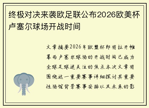 终极对决来袭欧足联公布2026欧美杯卢塞尔球场开战时间 终极对决来袭欧足联公布2026欧美杯卢塞尔球场开战时间