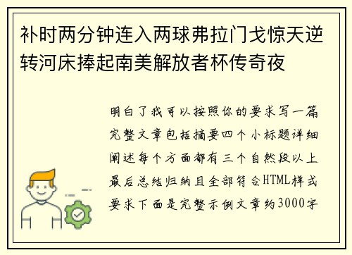 补时两分钟连入两球弗拉门戈惊天逆转河床捧起南美解放者杯传奇夜