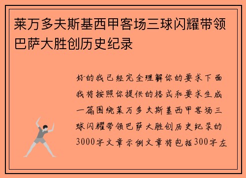 莱万多夫斯基西甲客场三球闪耀带领巴萨大胜创历史纪录