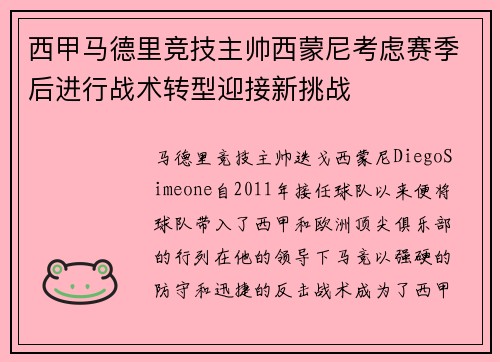 西甲马德里竞技主帅西蒙尼考虑赛季后进行战术转型迎接新挑战 西甲马德里竞技主帅西蒙尼考虑赛季后进行战术转型迎接新挑战