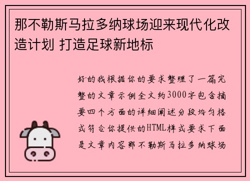 那不勒斯马拉多纳球场迎来现代化改造计划 打造足球新地标 那不勒斯马拉多纳球场迎来现代化改造计划 打造足球新地标