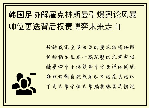 韩国足协解雇克林斯曼引爆舆论风暴帅位更迭背后权责博弈未来走向 韩国足协解雇克林斯曼引爆舆论风暴帅位更迭背后权责博弈未来走向