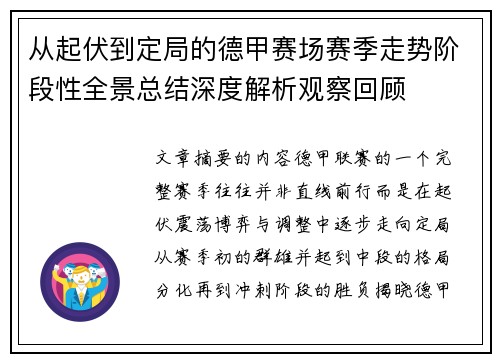 从起伏到定局的德甲赛场赛季走势阶段性全景总结深度解析观察回顾 从起伏到定局的德甲赛场赛季走势阶段性全景总结深度解析观察回顾