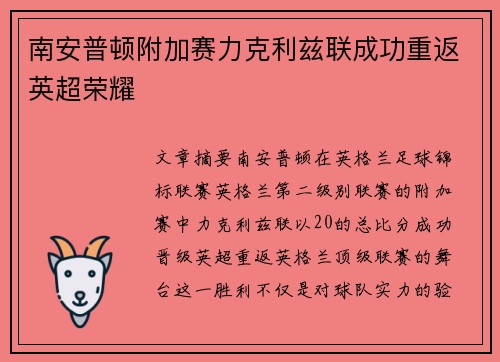南安普顿附加赛力克利兹联成功重返英超荣耀 南安普顿附加赛力克利兹联成功重返英超荣耀
