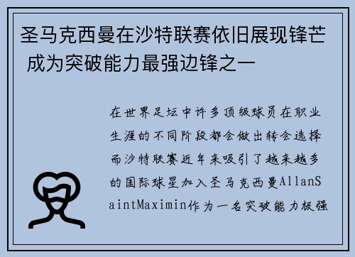 圣马克西曼在沙特联赛依旧展现锋芒 成为突破能力最强边锋之一 圣马克西曼在沙特联赛依旧展现锋芒 成为突破能力最强边锋之一