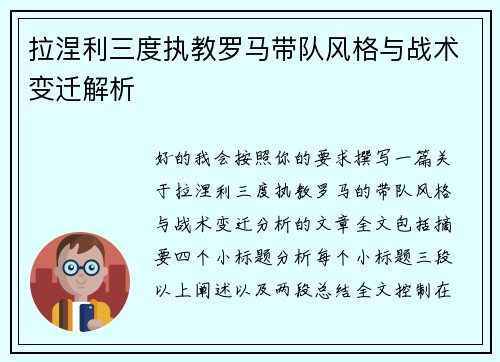 拉涅利三度执教罗马带队风格与战术变迁解析 拉涅利三度执教罗马带队风格与战术变迁解析