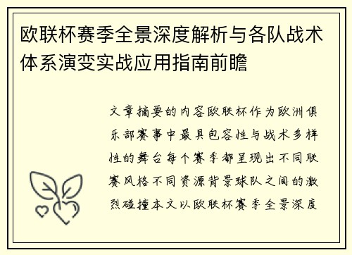欧联杯赛季全景深度解析与各队战术体系演变实战应用指南前瞻 欧联杯赛季全景深度解析与各队战术体系演变实战应用指南前瞻