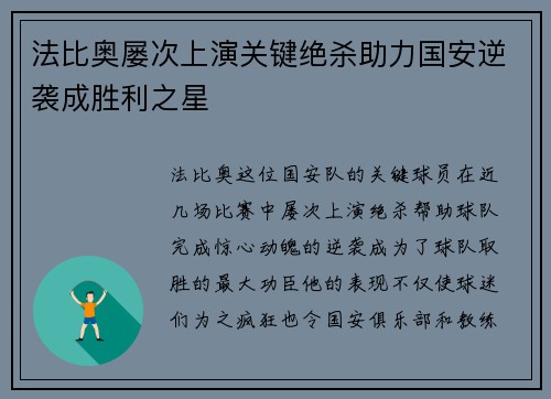 法比奥屡次上演关键绝杀助力国安逆袭成胜利之星 法比奥屡次上演关键绝杀助力国安逆袭成胜利之星