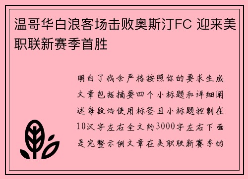 温哥华白浪客场击败奥斯汀FC 迎来美职联新赛季首胜 温哥华白浪客场击败奥斯汀FC 迎来美职联新赛季首胜