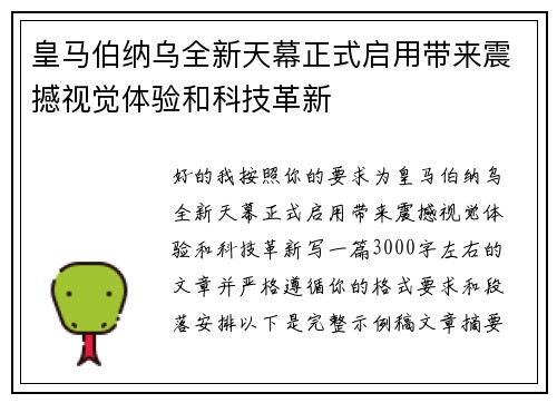 皇马伯纳乌全新天幕正式启用带来震撼视觉体验和科技革新 皇马伯纳乌全新天幕正式启用带来震撼视觉体验和科技革新