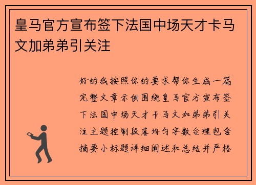 皇马官方宣布签下法国中场天才卡马文加弟弟引关注 皇马官方宣布签下法国中场天才卡马文加弟弟引关注