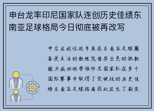 申台龙率印尼国家队连创历史佳绩东南亚足球格局今日彻底被再改写 申台龙率印尼国家队连创历史佳绩东南亚足球格局今日彻底被再改写