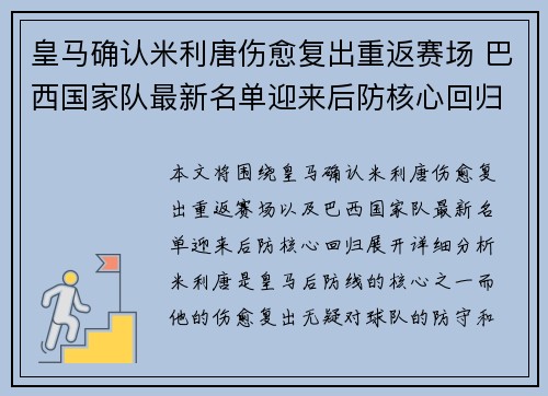 皇马确认米利唐伤愈复出重返赛场 巴西国家队最新名单迎来后防核心回归 皇马确认米利唐伤愈复出重返赛场 巴西国家队最新名单迎来后防核心回归