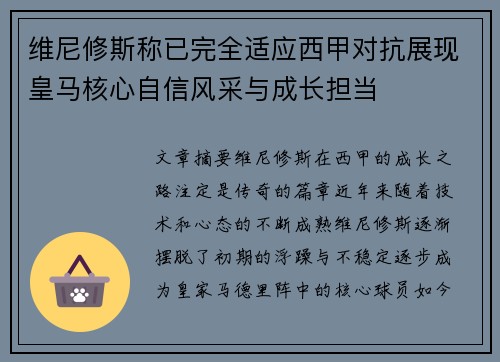 维尼修斯称已完全适应西甲对抗展现皇马核心自信风采与成长担当 维尼修斯称已完全适应西甲对抗展现皇马核心自信风采与成长担当