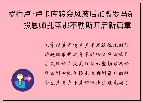 罗梅卢·卢卡库转会风波后加盟罗马再投恩师孔蒂那不勒斯开启新篇章 罗梅卢·卢卡库转会风波后加盟罗马再投恩师孔蒂那不勒斯开启新篇章