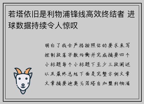 若塔依旧是利物浦锋线高效终结者 进球数据持续令人惊叹 若塔依旧是利物浦锋线高效终结者 进球数据持续令人惊叹
