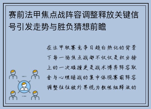 赛前法甲焦点战阵容调整释放关键信号引发走势与胜负猜想前瞻 赛前法甲焦点战阵容调整释放关键信号引发走势与胜负猜想前瞻