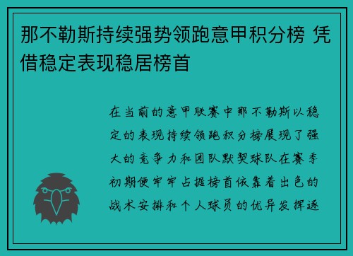 那不勒斯持续强势领跑意甲积分榜 凭借稳定表现稳居榜首 那不勒斯持续强势领跑意甲积分榜 凭借稳定表现稳居榜首