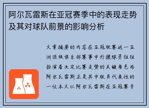 阿尔瓦雷斯在亚冠赛季中的表现走势及其对球队前景的影响分析 阿尔瓦雷斯在亚冠赛季中的表现走势及其对球队前景的影响分析