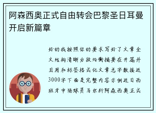 阿森西奥正式自由转会巴黎圣日耳曼开启新篇章