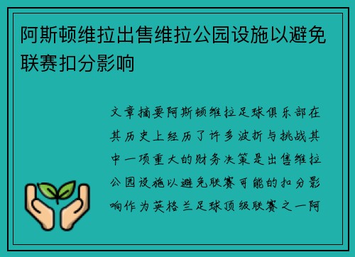 阿斯顿维拉出售维拉公园设施以避免联赛扣分影响
