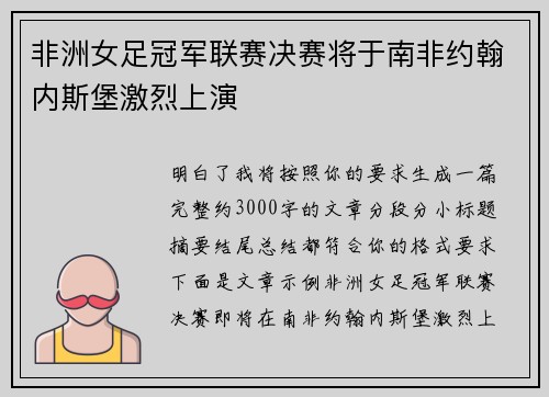 非洲女足冠军联赛决赛将于南非约翰内斯堡激烈上演