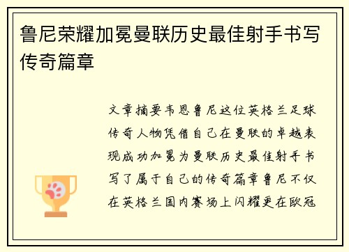 鲁尼荣耀加冕曼联历史最佳射手书写传奇篇章 鲁尼荣耀加冕曼联历史最佳射手书写传奇篇章