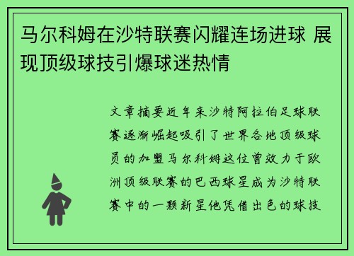 马尔科姆在沙特联赛闪耀连场进球 展现顶级球技引爆球迷热情 马尔科姆在沙特联赛闪耀连场进球 展现顶级球技引爆球迷热情