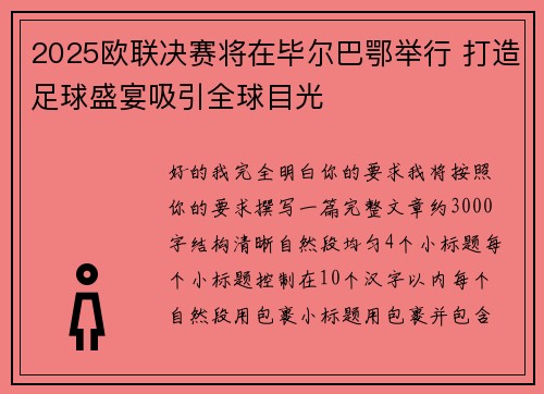 2025欧联决赛将在毕尔巴鄂举行 打造足球盛宴吸引全球目光