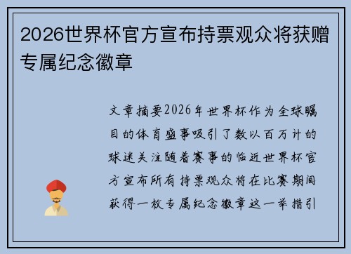 2026世界杯官方宣布持票观众将获赠专属纪念徽章