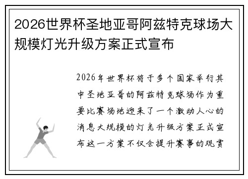 2026世界杯圣地亚哥阿兹特克球场大规模灯光升级方案正式宣布