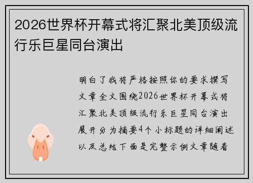 2026世界杯开幕式将汇聚北美顶级流行乐巨星同台演出 2026世界杯开幕式将汇聚北美顶级流行乐巨星同台演出