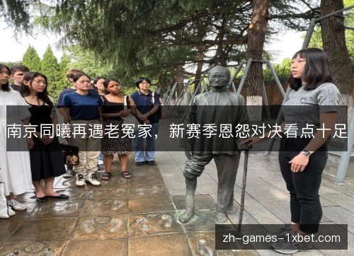 南京同曦再遇老冤家,新赛季恩怨对决看点十足 南京同曦再遇老冤家,新赛季恩怨对决看点十足