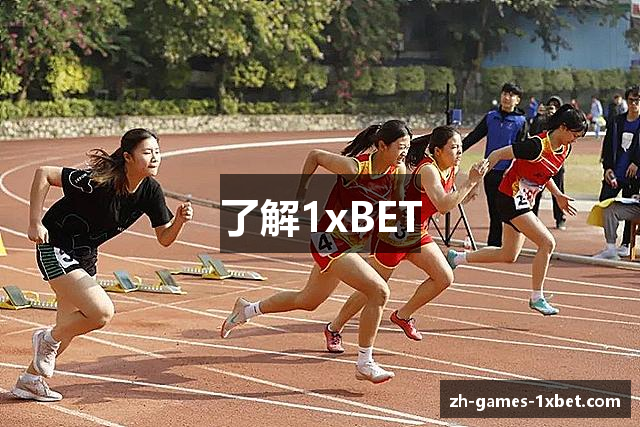 了解1xBET